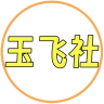 玉飞社团队