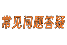 购买玉飞社软件前常见问题答疑-玉飞社软件官方网站