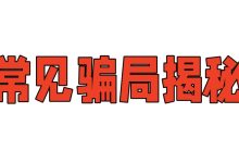 谈一谈那些针对小白的,常见的网络骗局-玉飞社软件官方网站